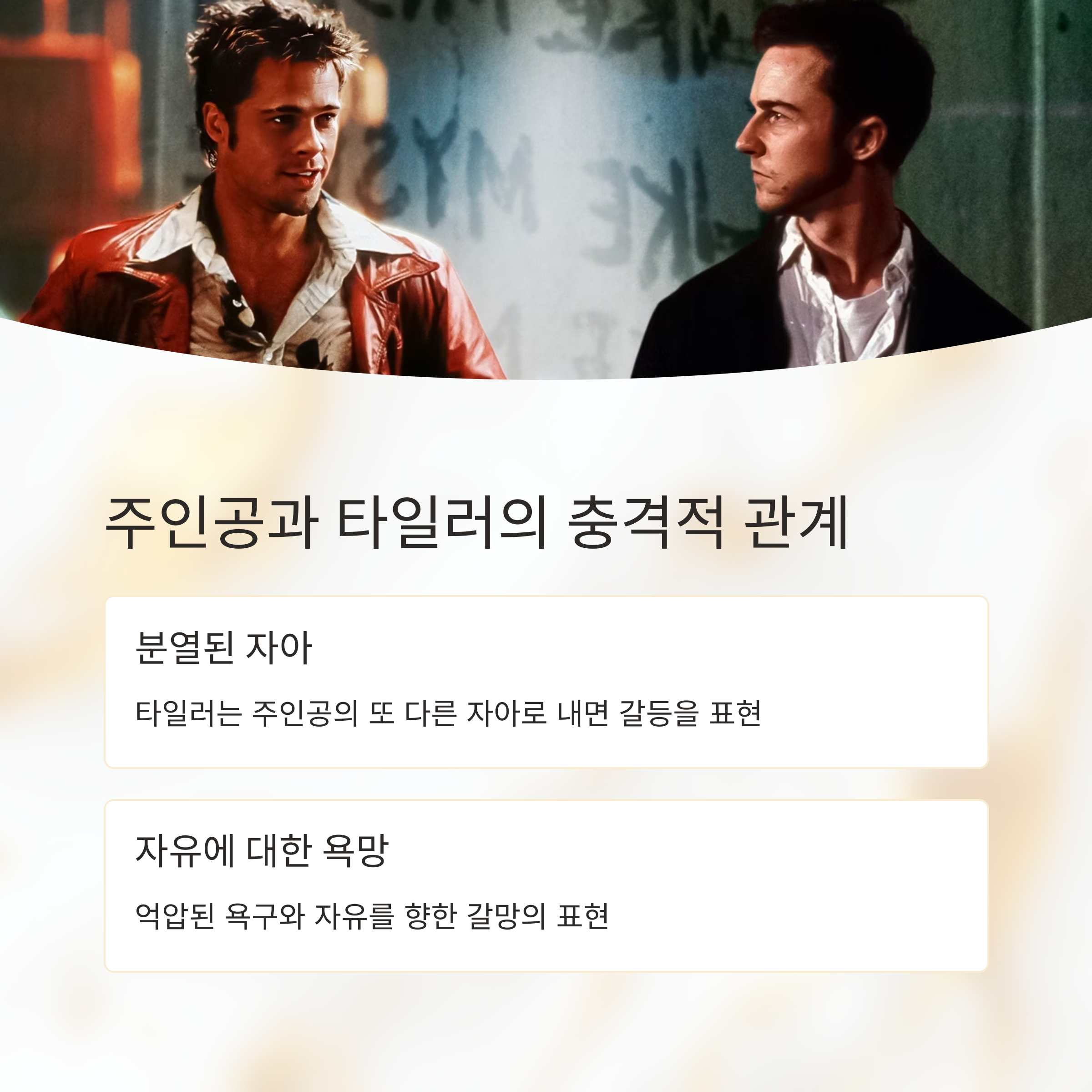 주인공과 타일러 더든의 이중성 관련 사진