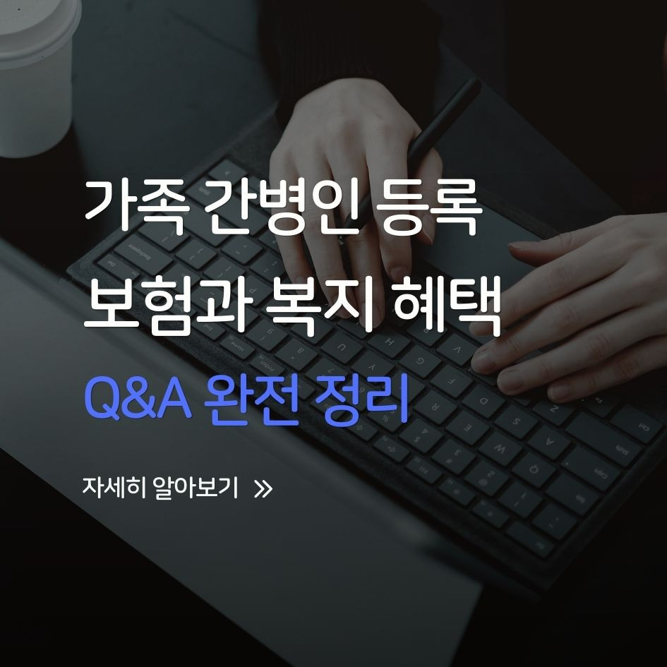 가족 간병인 등록 Q&amp;A 요약 이미지