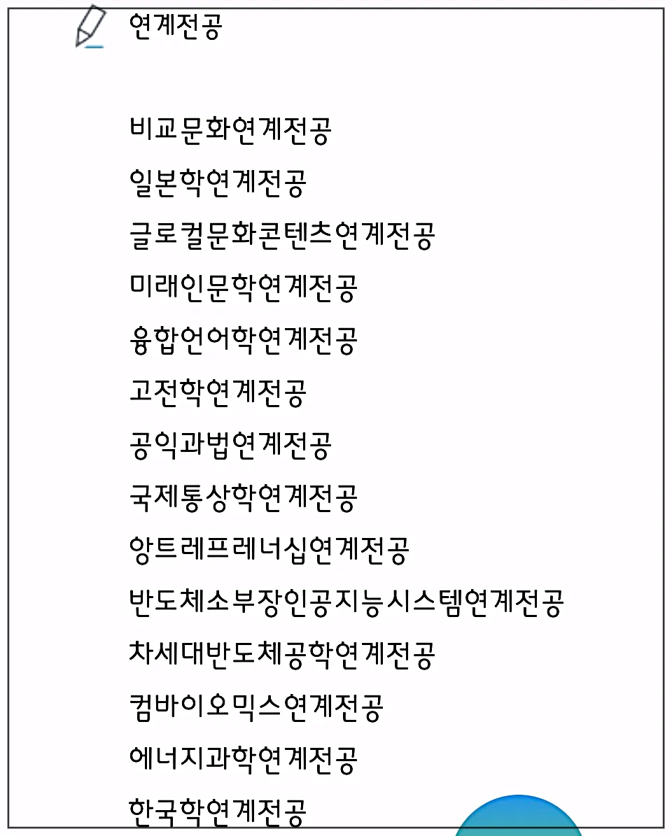 성균관대-연계전공
