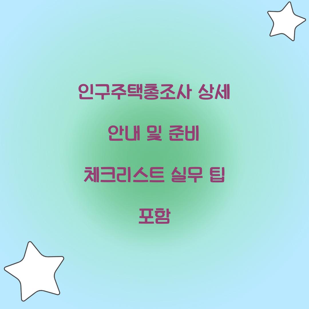 인구주택총조사