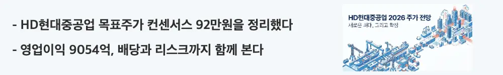 "HD현대중공업 목표주가 컨센서스 92만원을 정리했다", "영업이익 9054억, 배당과 리스크까지 함께 본다"라는 문구가 포함된 웹배너 이미지. 이 이미지는 목표주가 컨센서스와 1분기 실적&middot;배당&middot;리스크를 시각적으로 전달하며, 블로그의 HD현대중공업 실적과 목표주가와 관련된 내용을 설명함