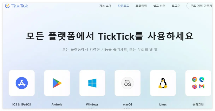 TickTick 기능설명