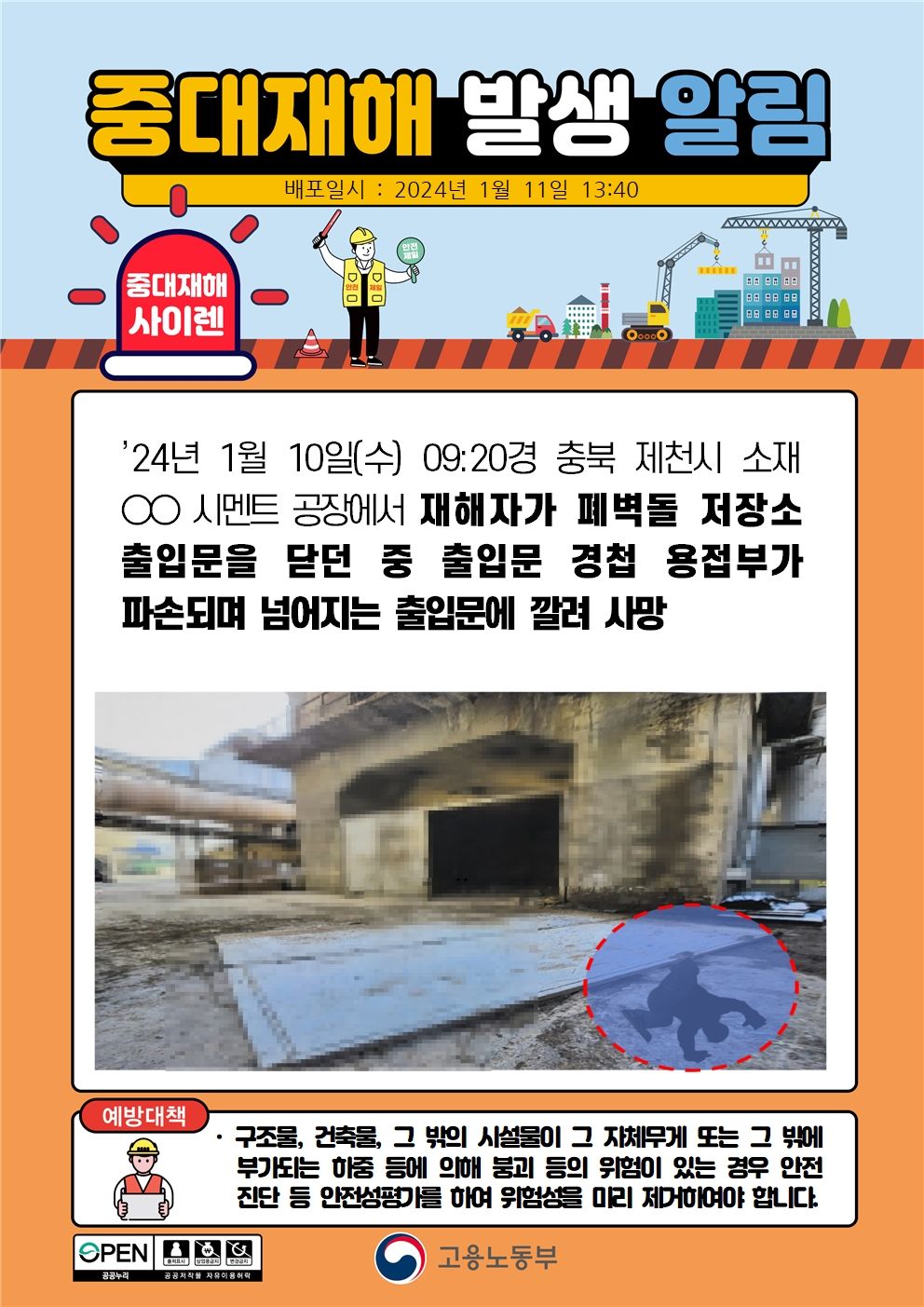 폐벽돌 저장소 출입문을 닫던 중 출입문이 넘어져 깔림