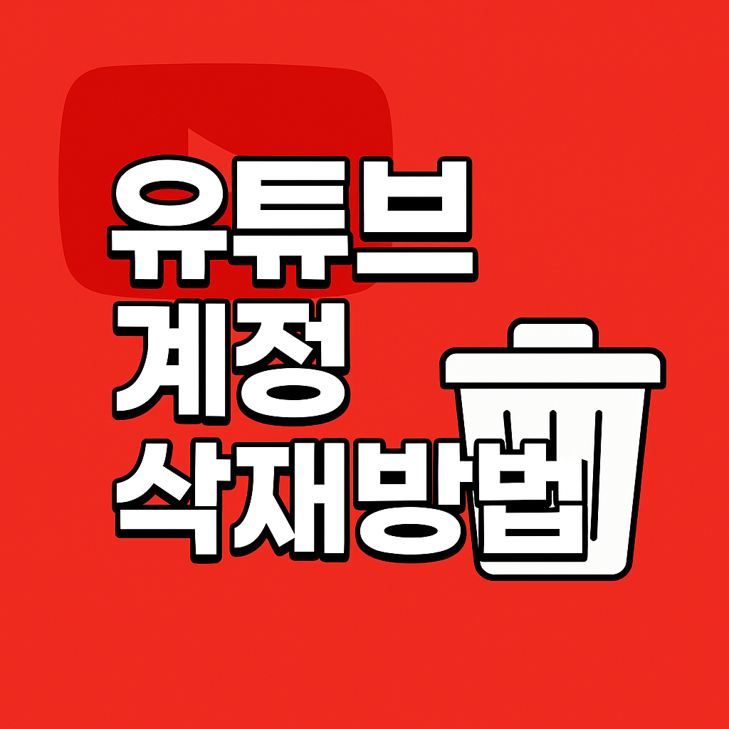 유튜브 계정 삭제방법