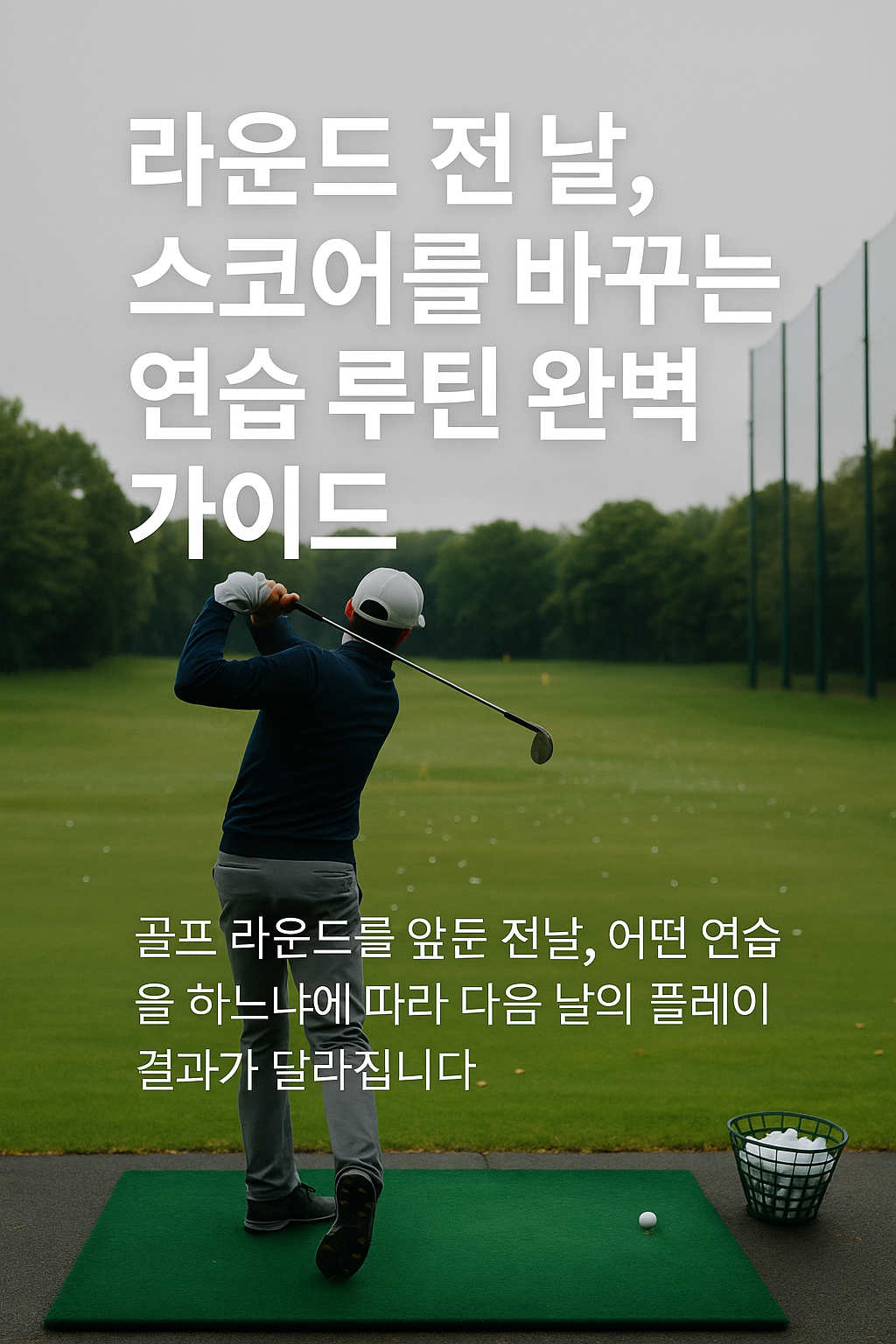 라운드 전날, 스코어를 바꾸는 연습 루틴 완벽 가이드