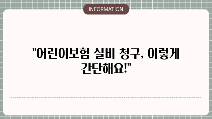 현대해상 어린이보험 청구 방법