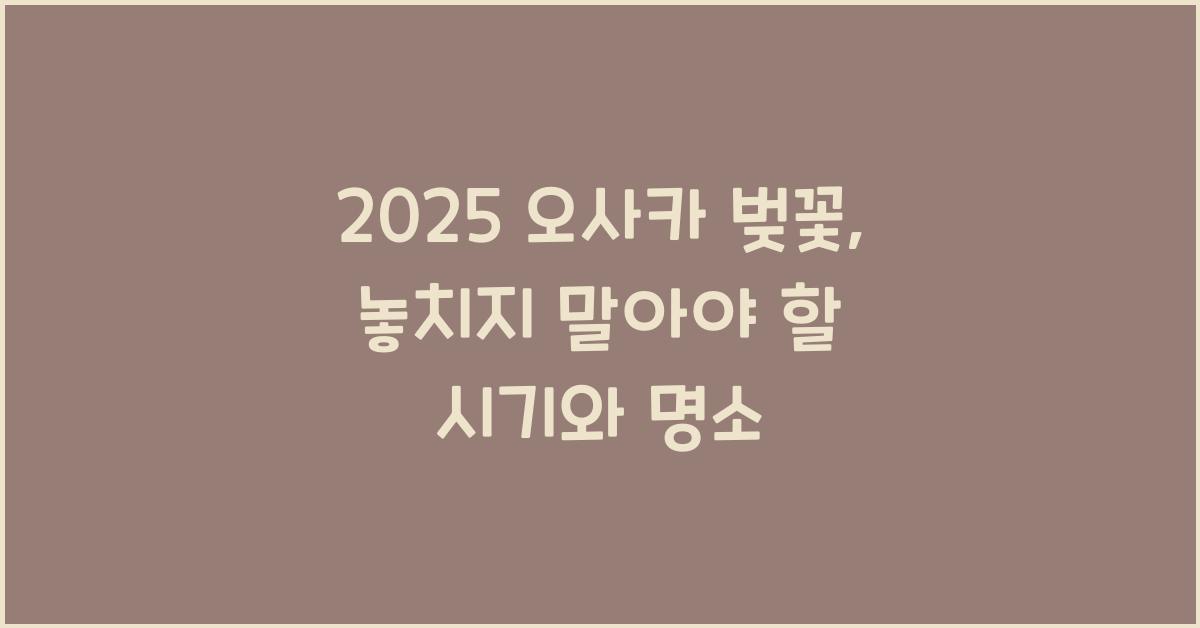 2025 오사카 벚꽃