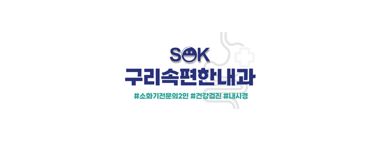 구리시 내과