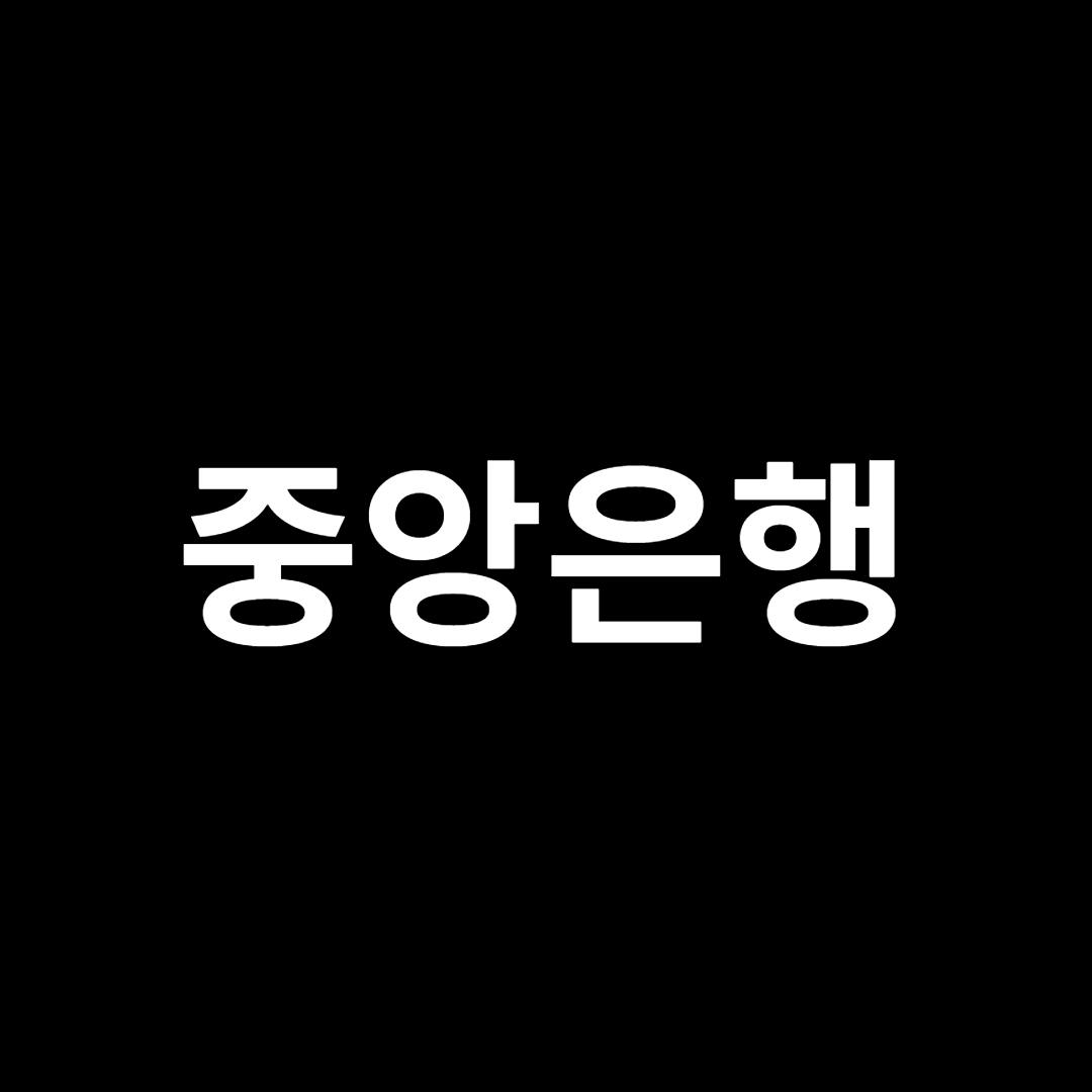 중앙은행