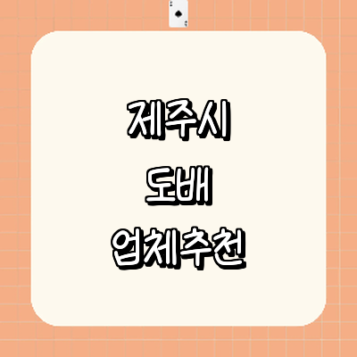 제주 제주시 도배공사