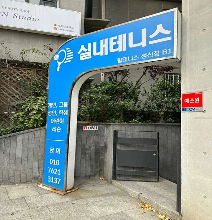 탑테니스 성신점