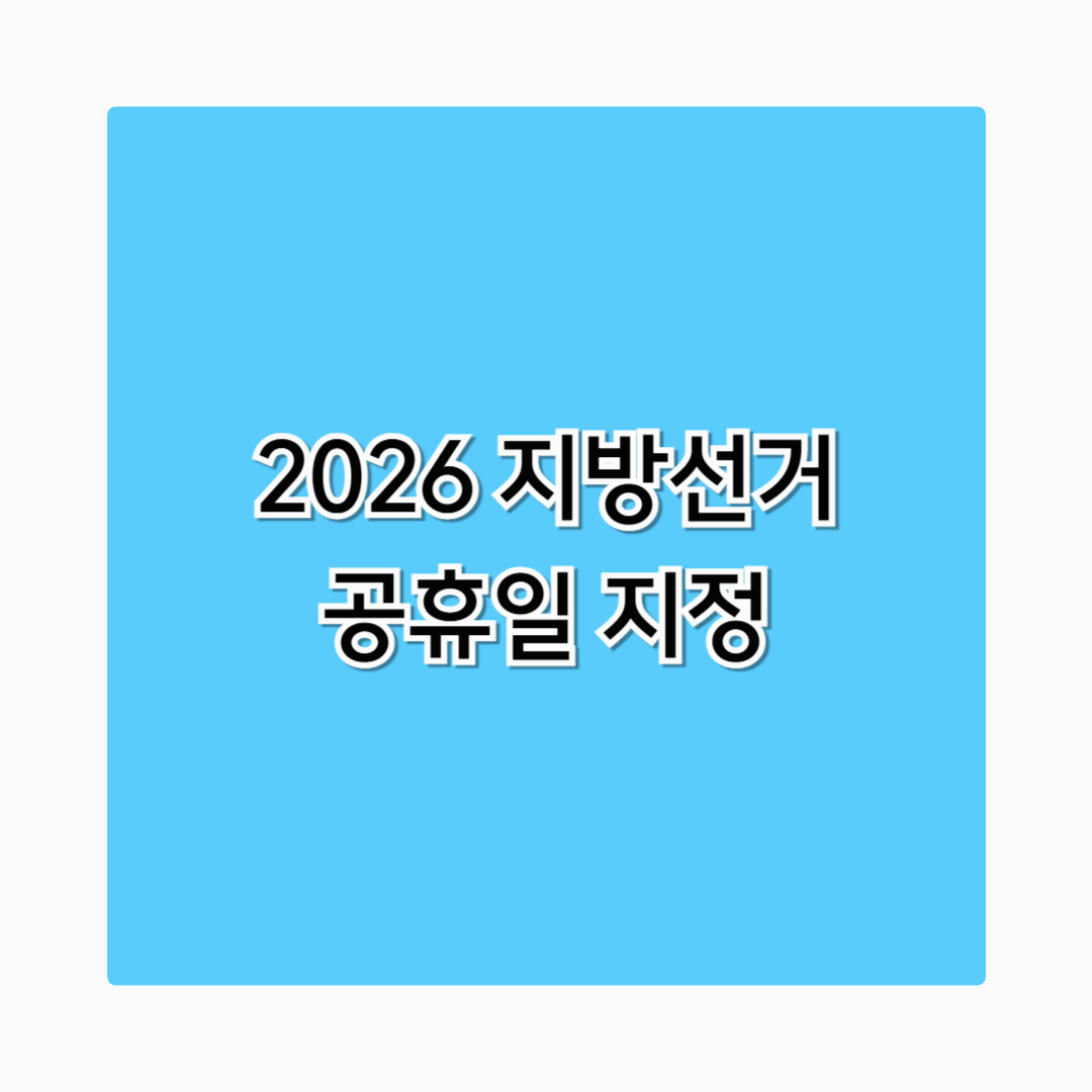 2026 지방선거일 공휴일 지정 여부 법정 휴일 총정리