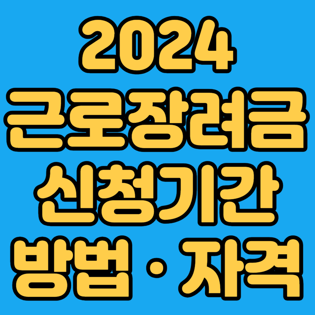 근로장려금 신청기간, 방법, 자격