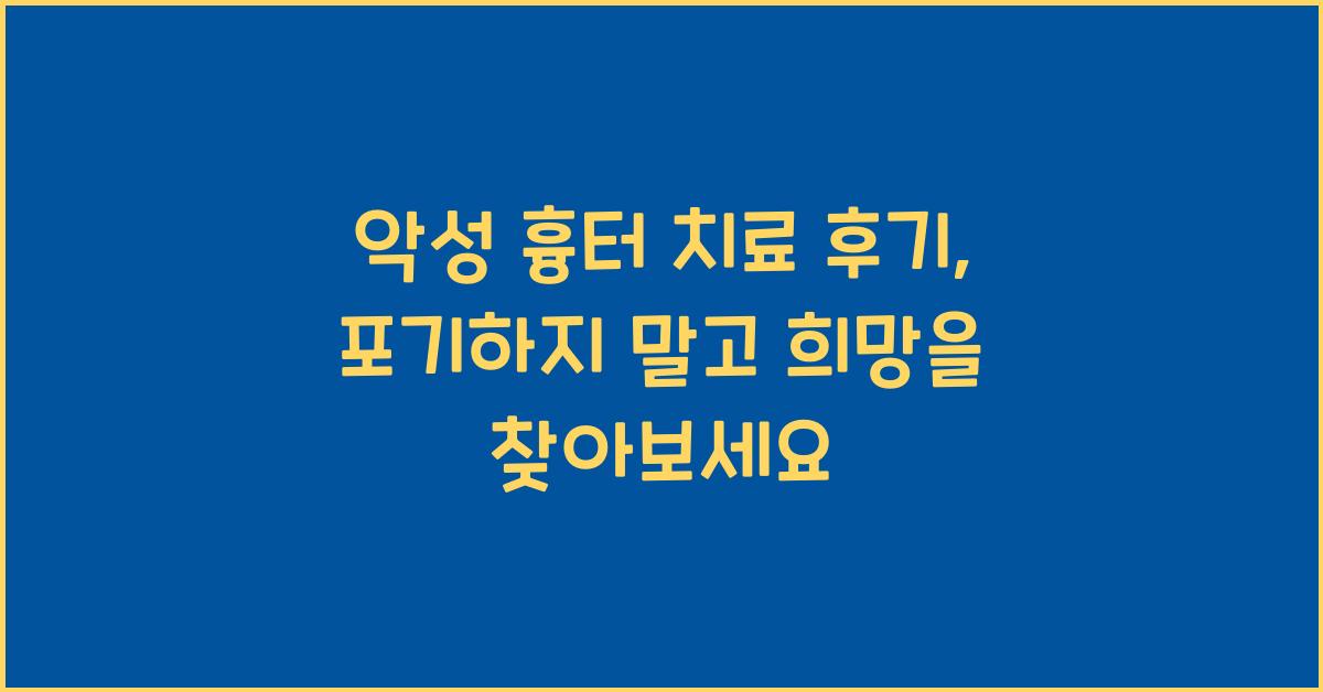 악성 흉터 치료 후기: 포기하지 마세요!