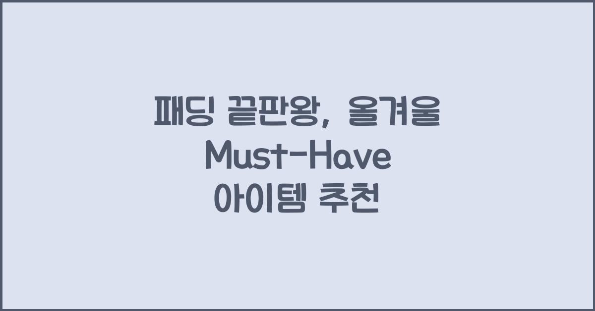 패딩 끝판왕