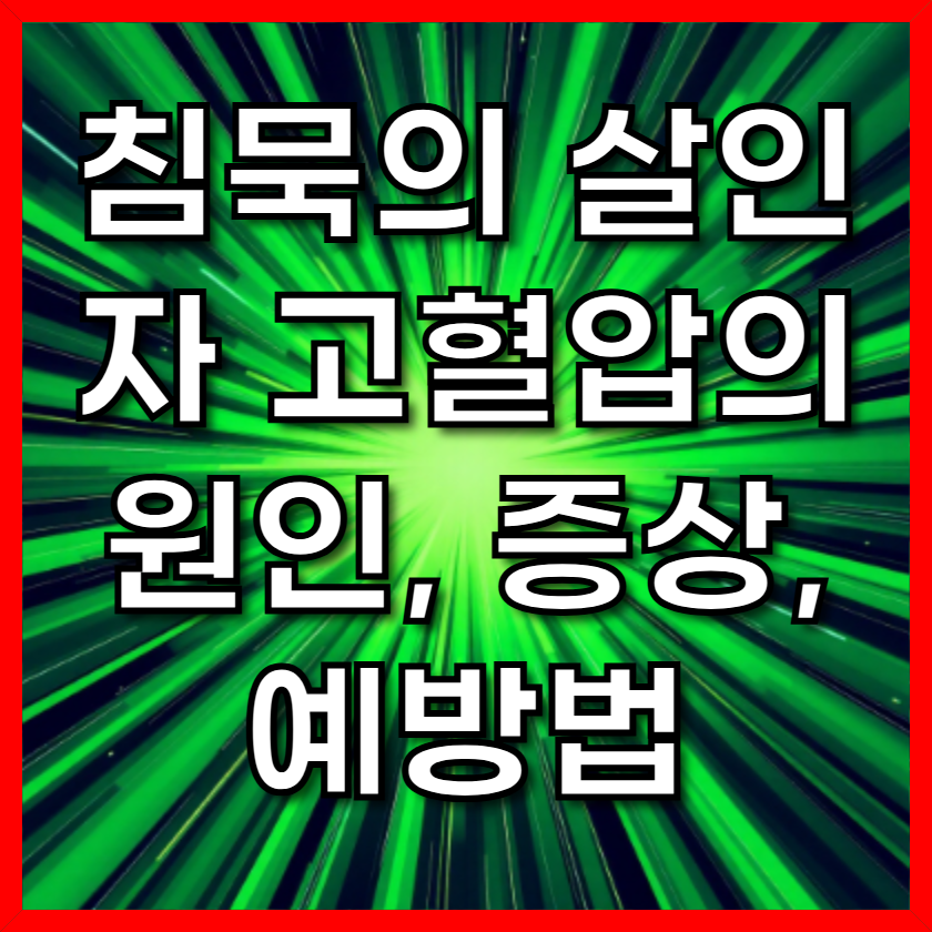 침묵의 살인자 고혈압의 원인, 증상, 예방법