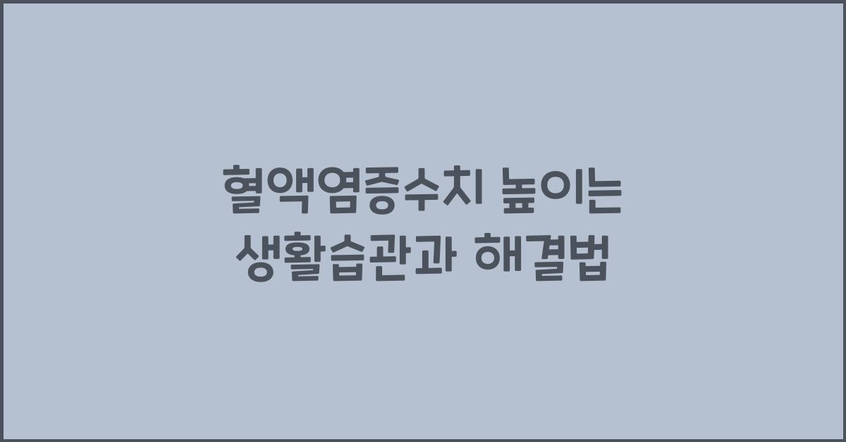혈액염증수치