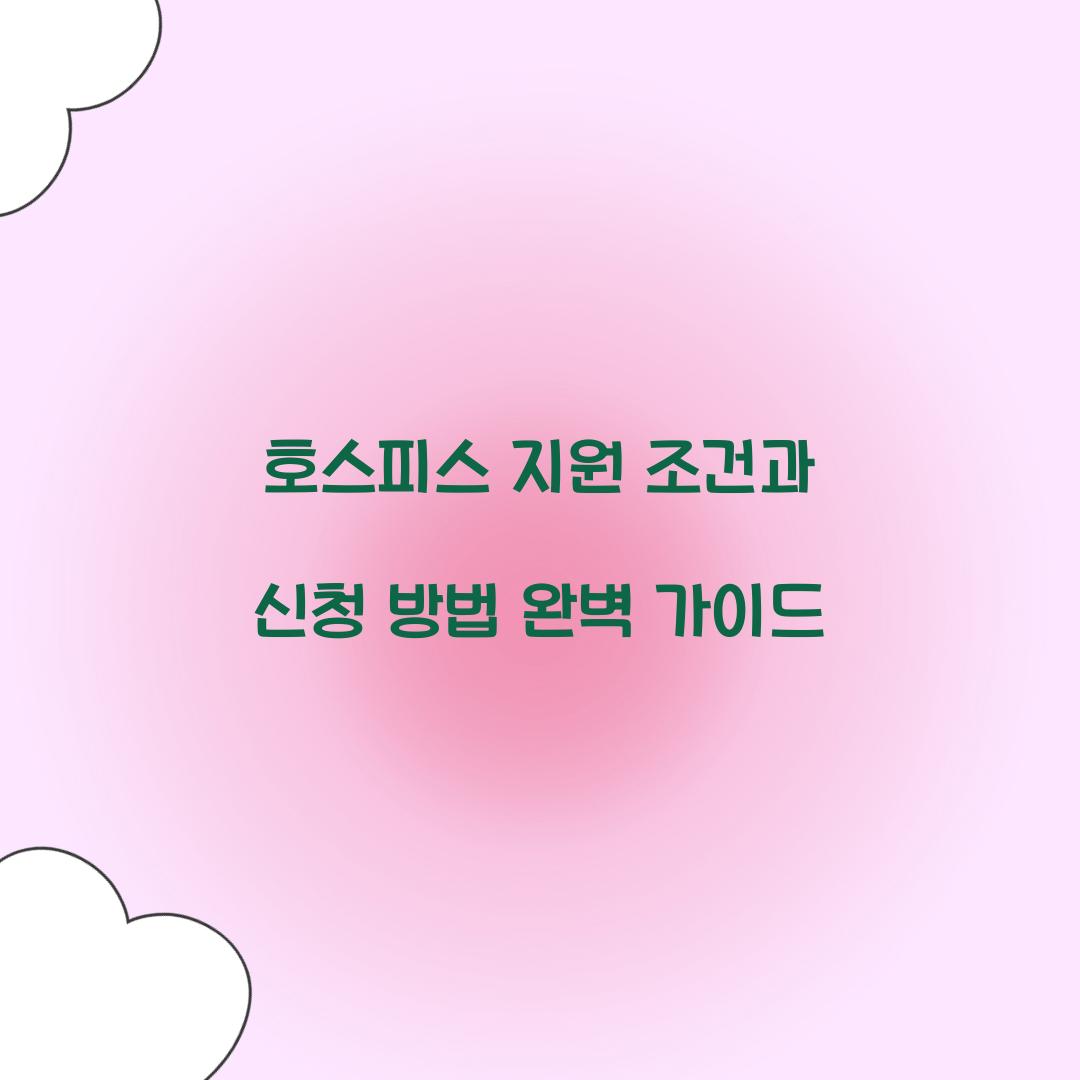 호스피스 지원 조건