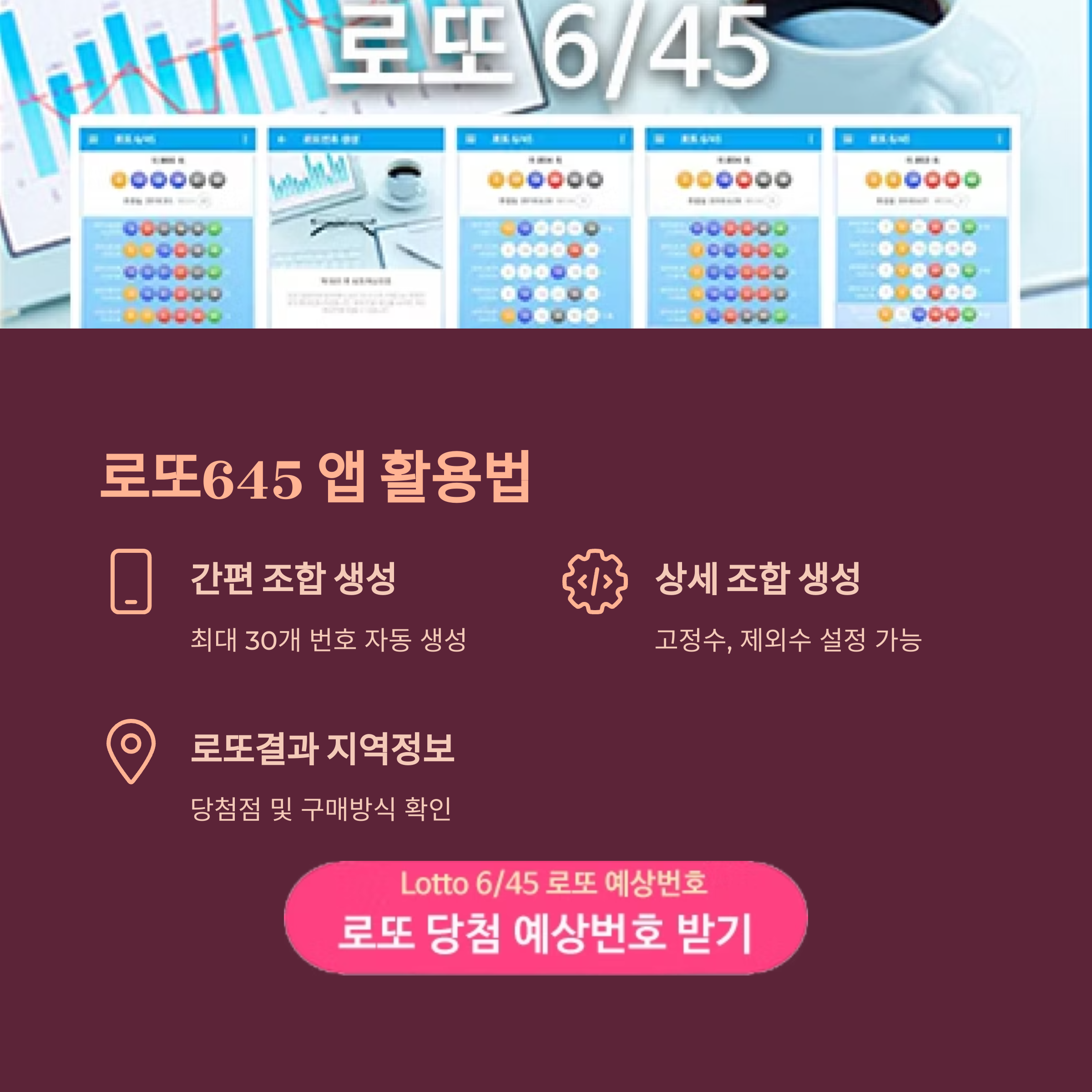 로또645 (무료) - 로또번호 당첨번호 확인, 로또645 로또번호 당첨 예상번호