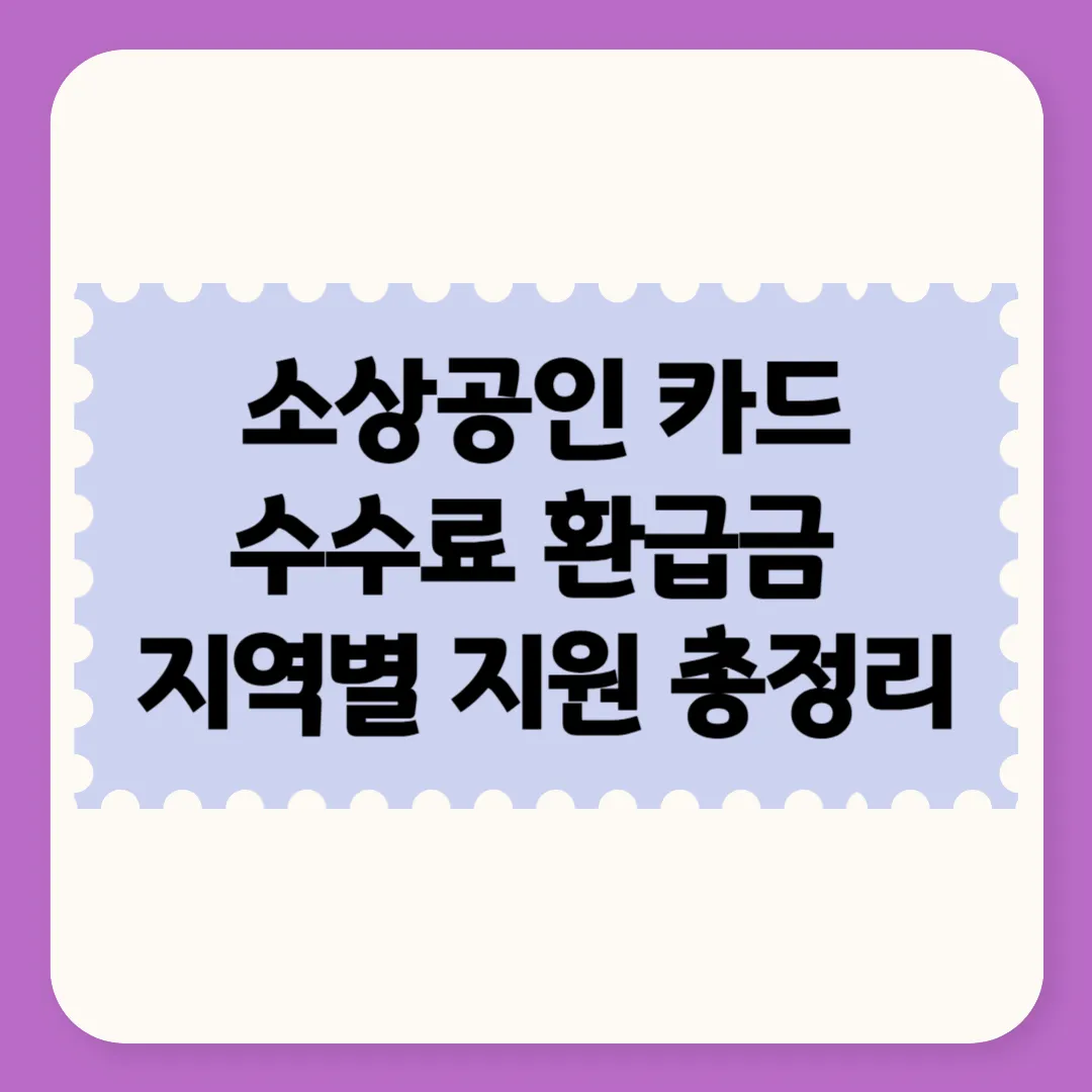 소상공인 카드 수수료 환급
