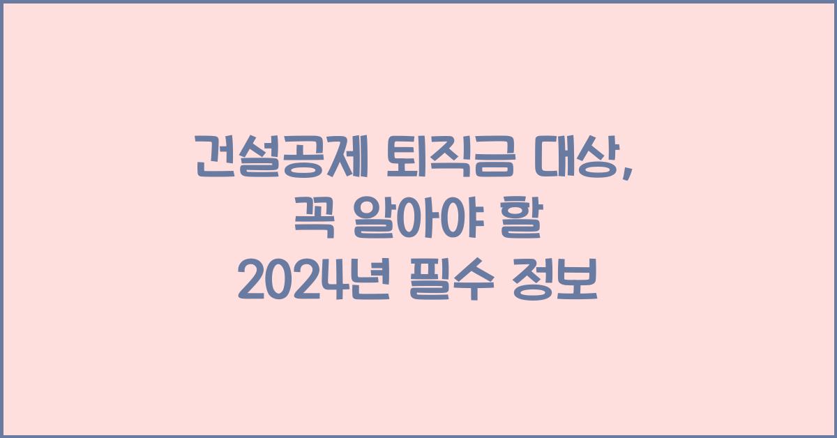 건설공제 퇴직금 대상