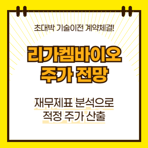 리가켐바이오 주가 전망