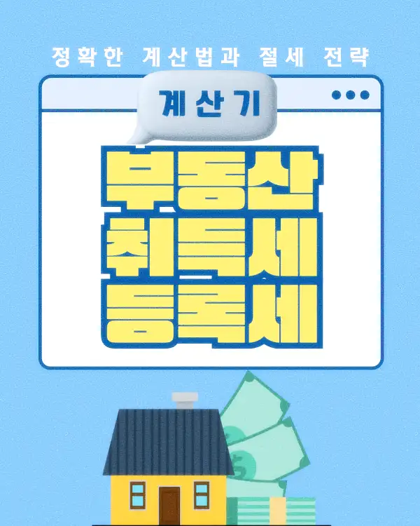 부동산 취득세 등록세 계산기