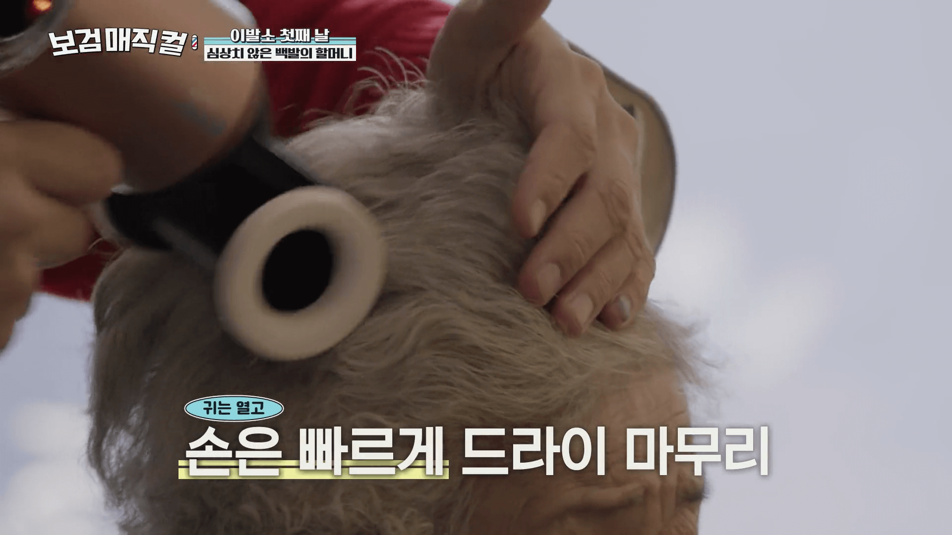 보검매직컬-박보검-다이슨-드라이기-사용