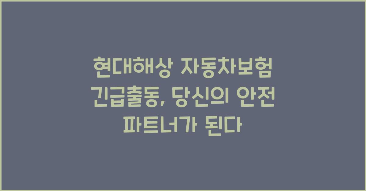 현대해상 자동차보험 긴급출동