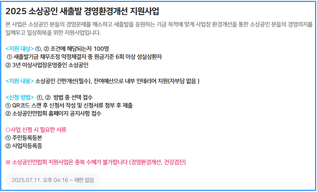 소상공인 새출발 경영환경개선지원사업 신청방법