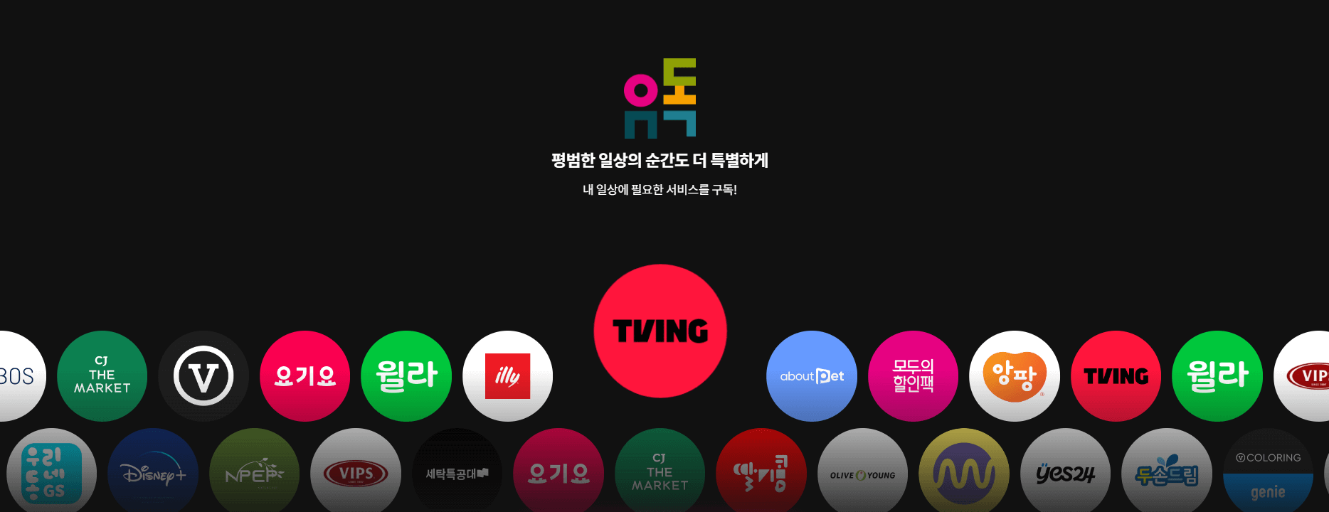 티빙 요금제 할인 방법