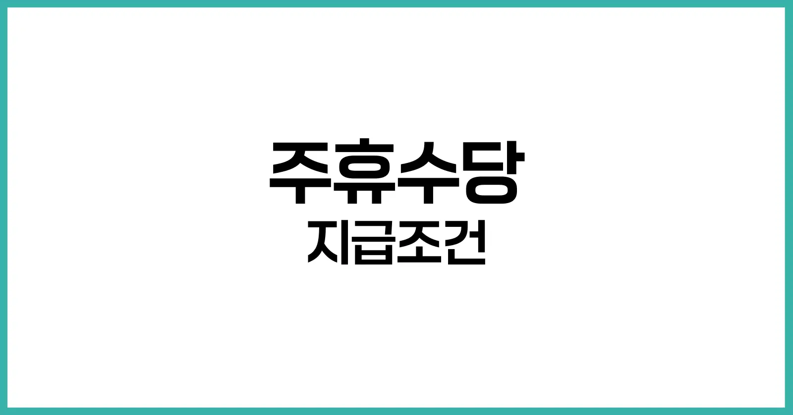 주휴수당 지급조건