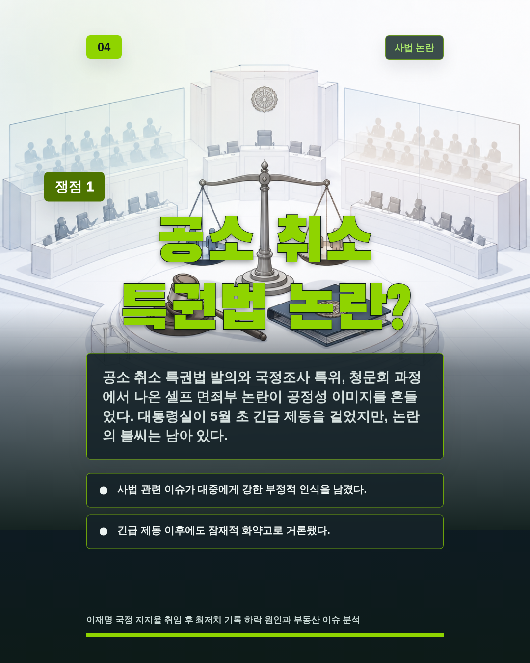 공소 취소 특권법 논란?