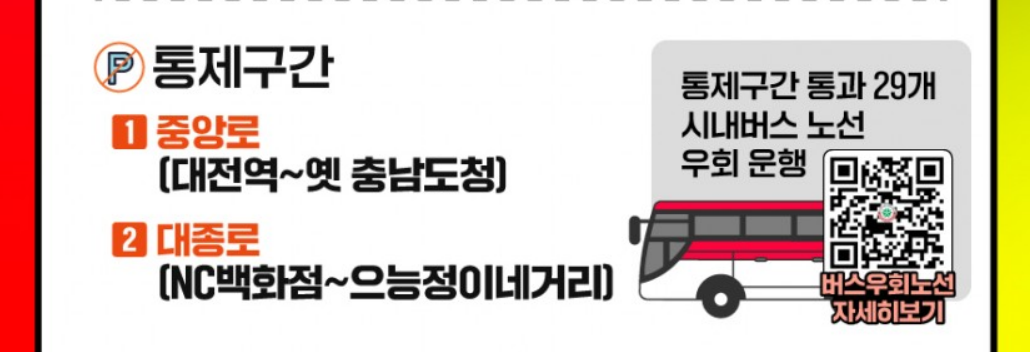 대전 0시축제 교통 통제구역