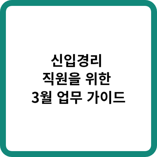 신입경리직원 업무가이드 3월