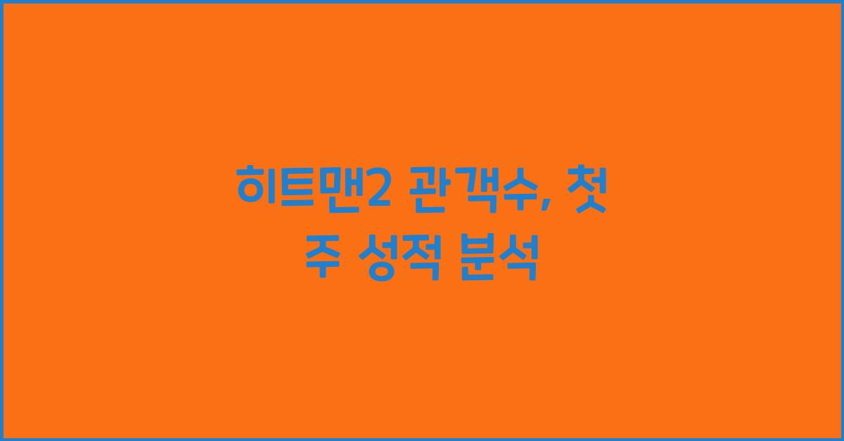 히트맨2 관객수