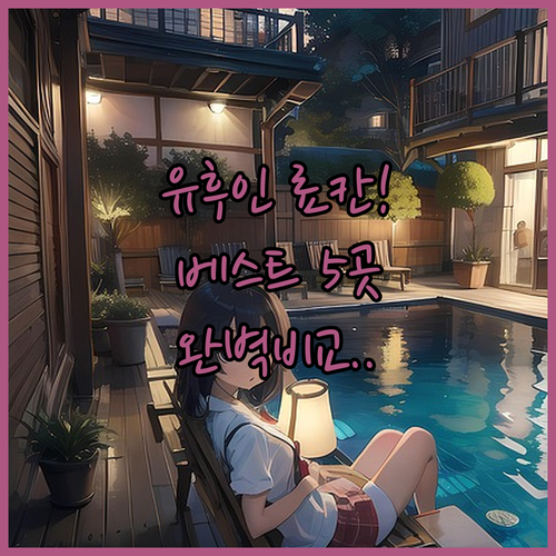 유후인 료칸 추천 베스트 5곳 위치와..