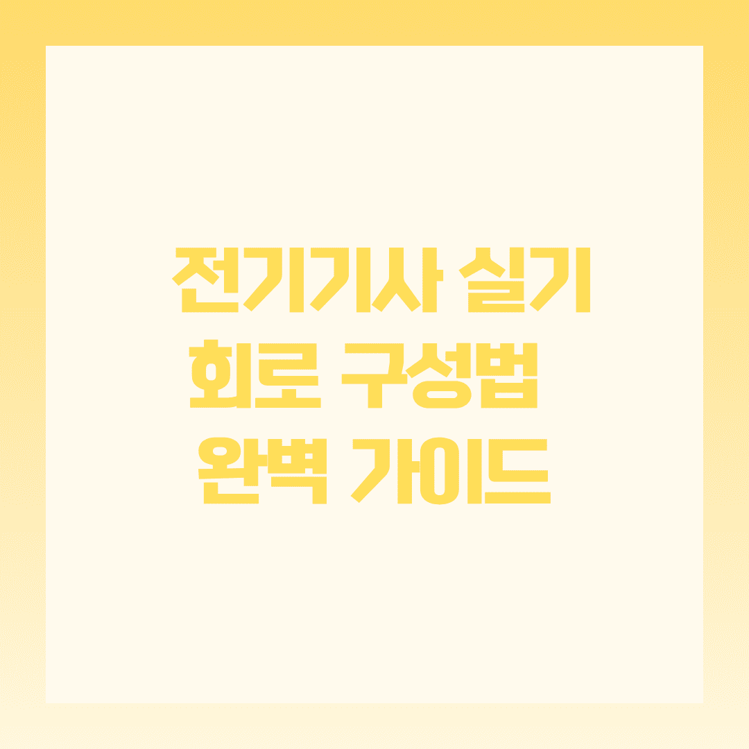 🔌 전기기사 실기 회로 구성법 이해