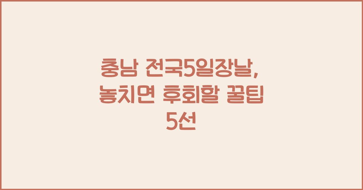 충남 전국5일장날