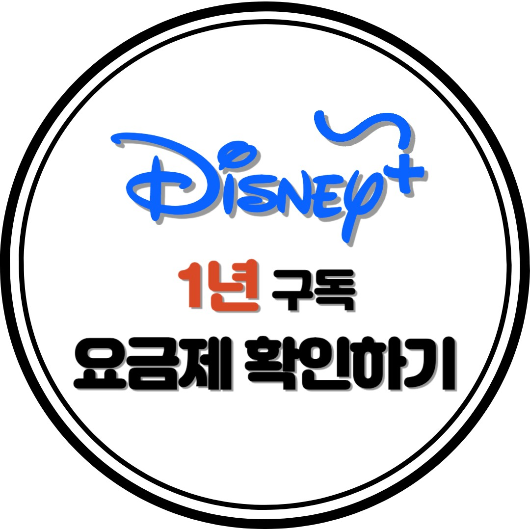 디즈니 플러스 1년구독 요금제 확인하기