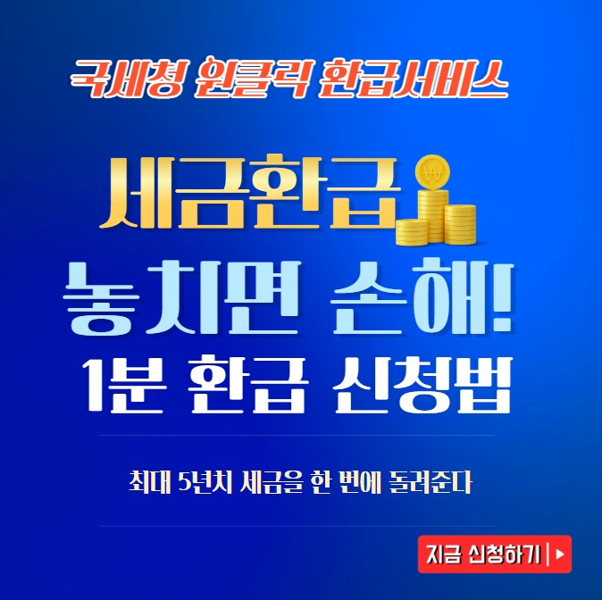 국세청_원클릭_환급서비스.jpg" alt="국세청 원클릭 환급서비스 세금환급 신청 안내 배너 - 놓치면 손해, 1분 환급 신청법, 최대 5년치 환급 가능