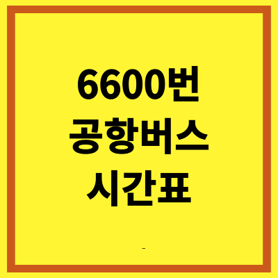 6600번 공항버스 시간표