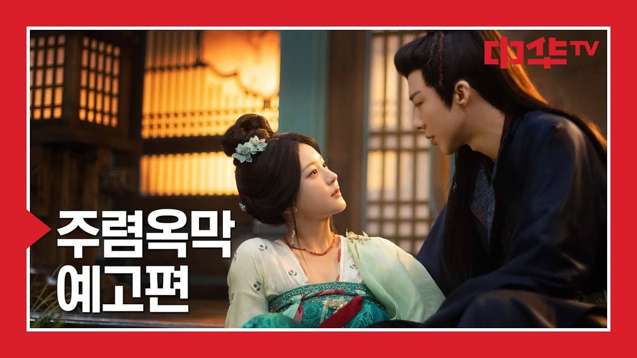 중드 주렴옥막