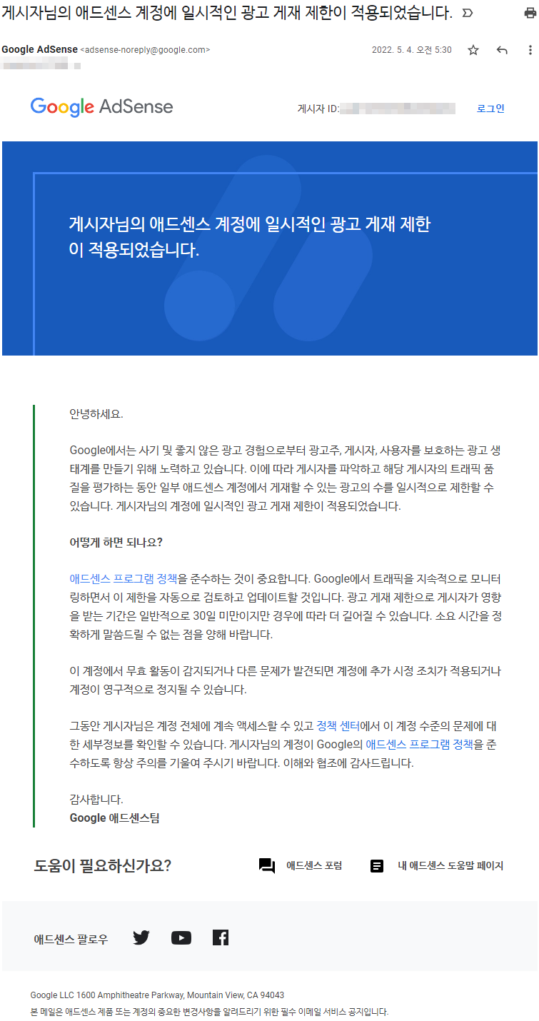 "게시자님의 애드센스 계정에 일시적인 광고 게재 제한이 적용되었습니다" 이메일 내용
