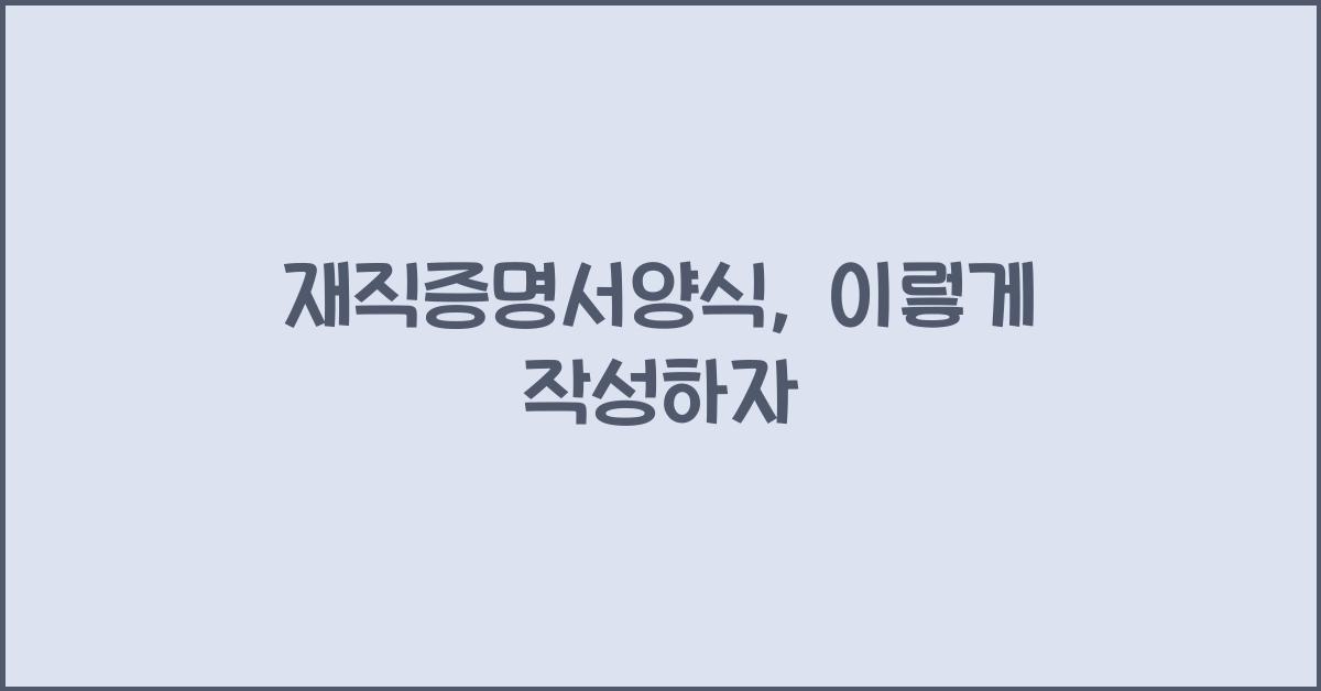 재직증명서양식