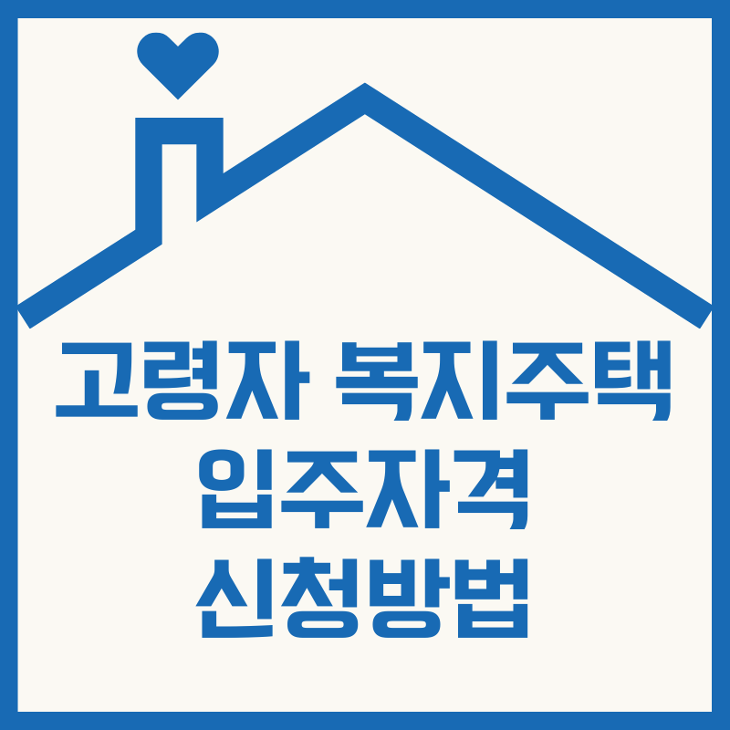 고령자 복지주택 입주자격 신청방법 총정리