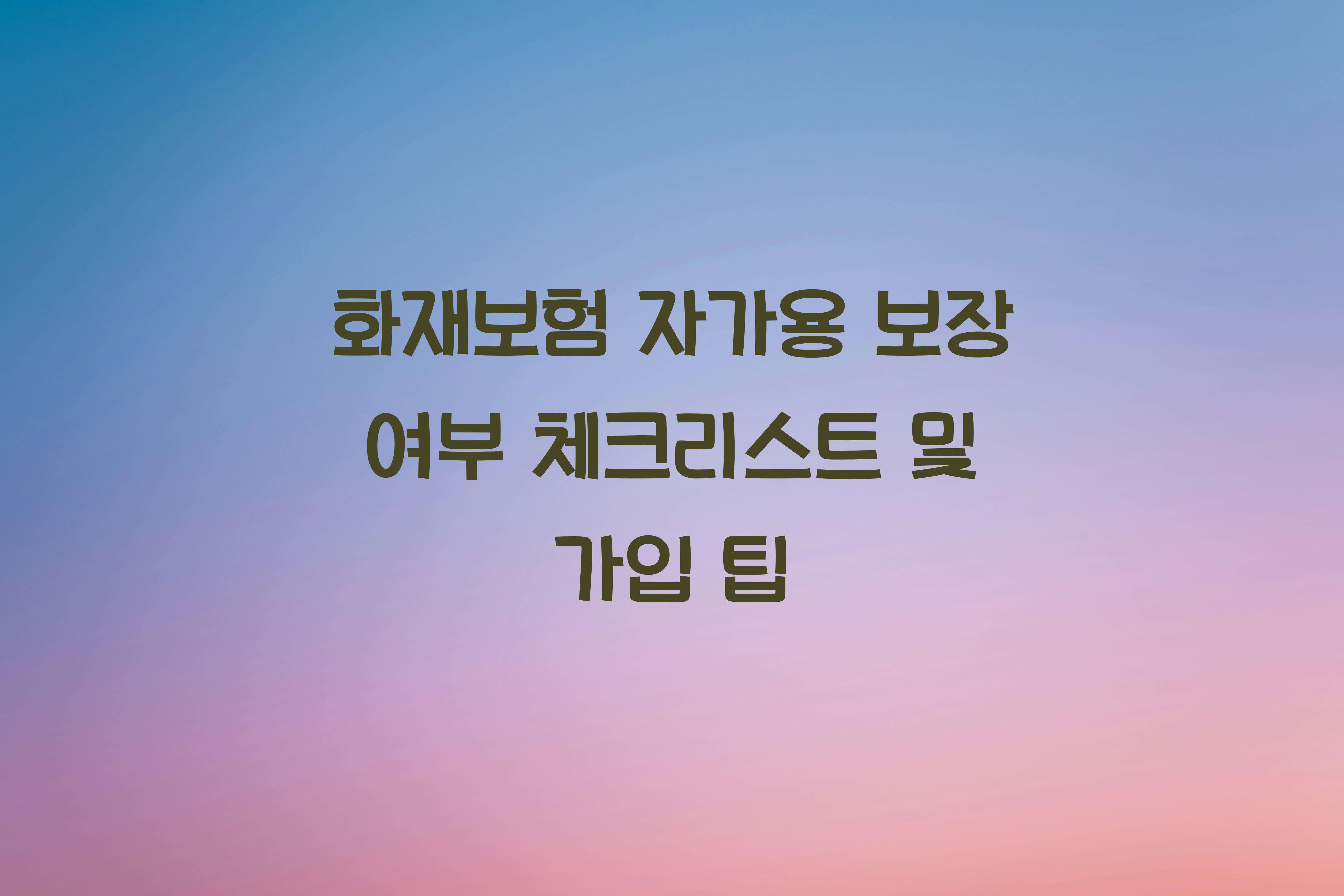 화재보험 자가용 보장 여부