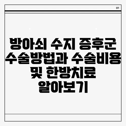 방아쇠 수지 증후군 수술방법과 수술비용 및 한방치료 알아보기