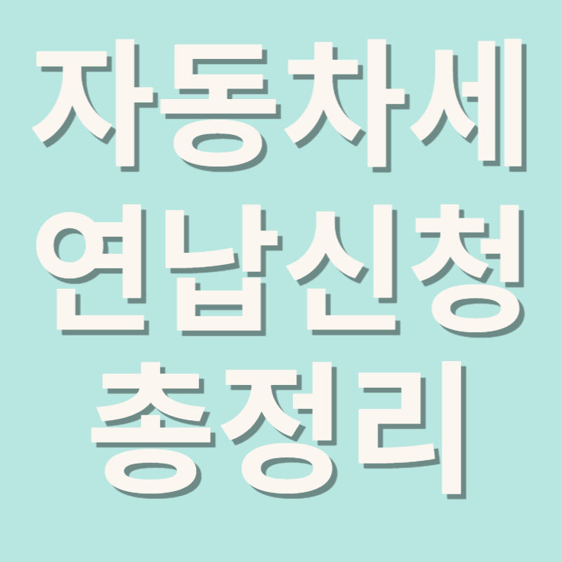 자동차세 연납신청 총정리