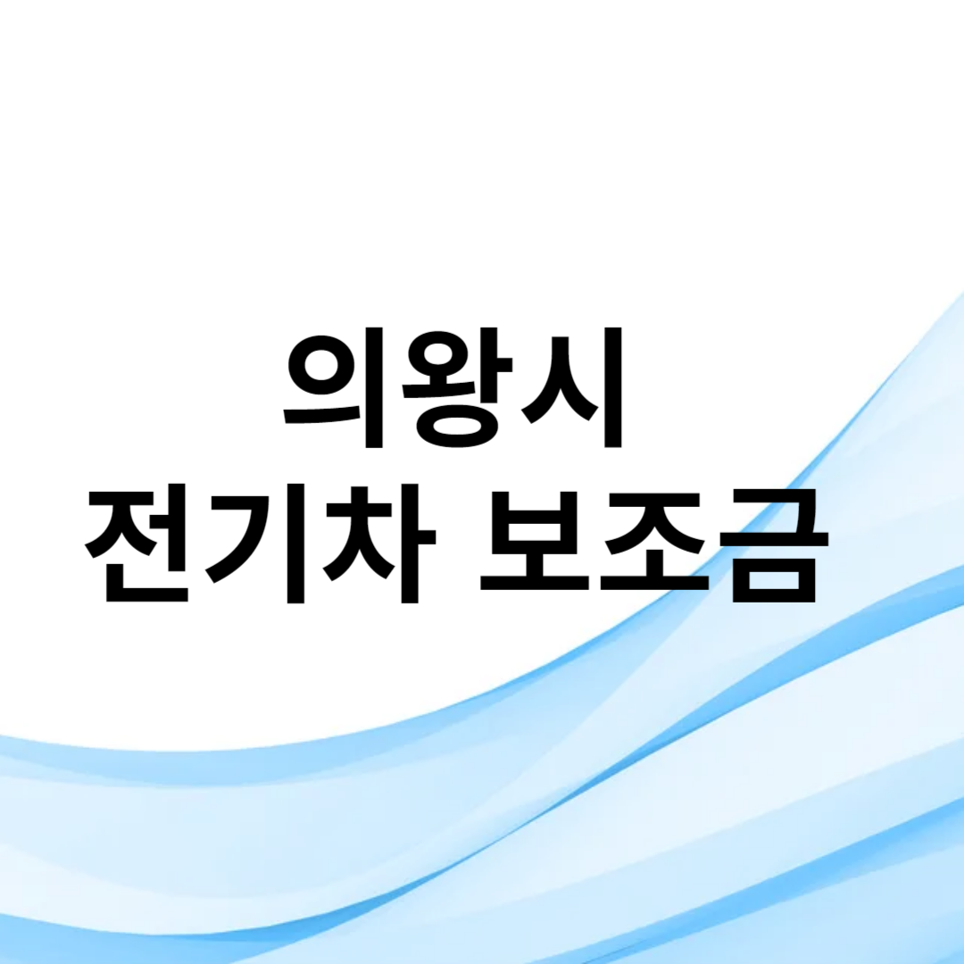 의왕시 전기차 보조금